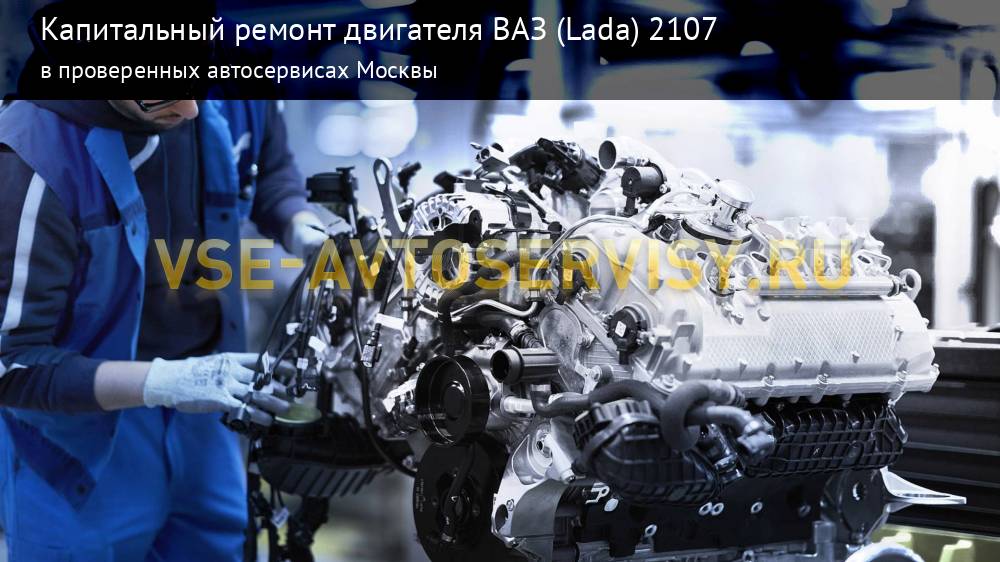 Капитальный ремонт двигателя Ваз по лучшим ценам - 40 сервисов по ремонту ВАЗ (Lada) в Москве